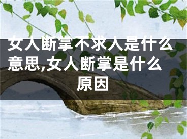 女人断掌不求人是什么意思,女人断掌是什么原因