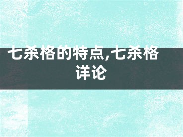 七杀格的特点,七杀格详论