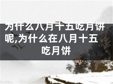 为什么八月十五吃月饼呢,为什么在八月十五吃月饼