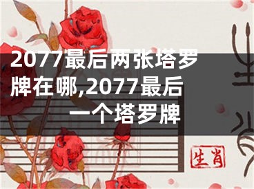 2077最后两张塔罗牌在哪,2077最后一个塔罗牌