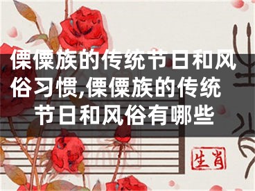 傈僳族的传统节日和风俗习惯,傈僳族的传统节日和风俗有哪些