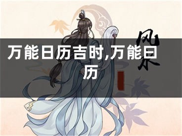 万能日历吉时,万能曰历