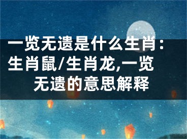 一览无遗是什么生肖：生肖鼠/生肖龙,一览无遗的意思解释