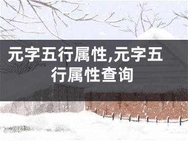 元字五行属性,元字五行属性查询