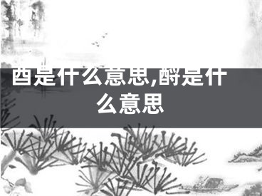 酉是什么意思,酹是什么意思
