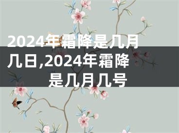 2024年霜降是几月几日,2024年霜降是几月几号