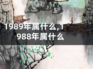 1989年属什么,1988年属什么