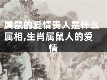 属鼠的爱情贵人是什么属相,生肖属鼠人的爱情