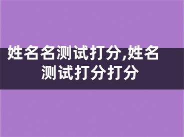 姓名名测试打分,姓名测试打分打分