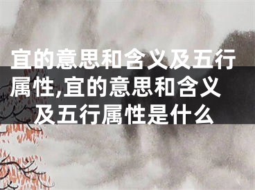 宜的意思和含义及五行属性,宜的意思和含义及五行属性是什么