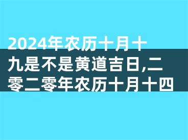 2024年农历十月十九是不是黄道吉日,二零二零年农历十月十四