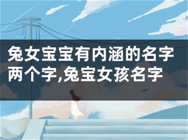 兔女宝宝有内涵的名字两个字,兔宝女孩名字