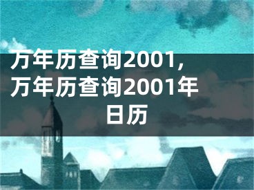 万年历查询2001,万年历查询2001年日历