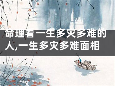命理看一生多灾多难的人,一生多灾多难面相