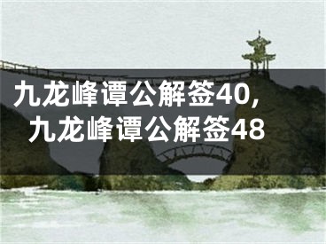 九龙峰谭公解签40,九龙峰谭公解签48