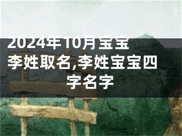 2024年10月宝宝李姓取名,李姓宝宝四字名字