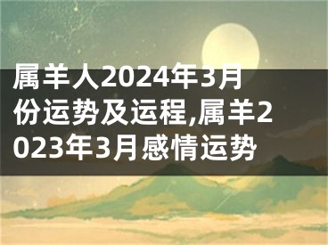 属羊人2024年3月份运势及运程,属羊2023年3月感情运势