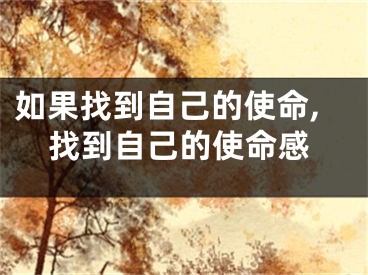 如果找到自己的使命,找到自己的使命感