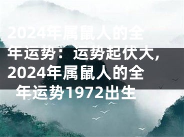 2024年属鼠人的全年运势：运势起伏大,2024年属鼠人的全年运势1972出生