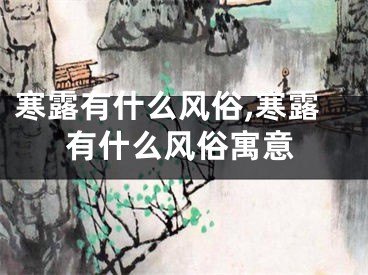 寒露有什么风俗,寒露有什么风俗寓意