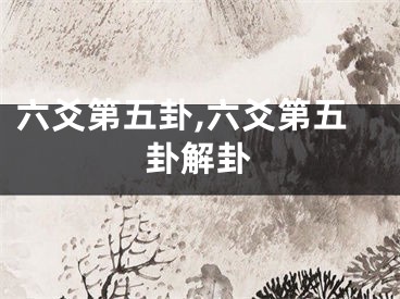 六爻第五卦,六爻第五卦解卦