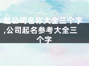 起公司名称大全三个字,公司起名参考大全三个字