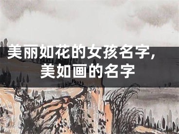 美丽如花的女孩名字,美如画的名字