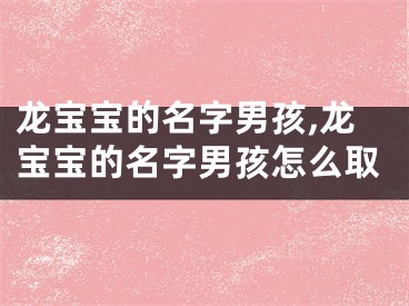 龙宝宝的名字男孩,龙宝宝的名字男孩怎么取