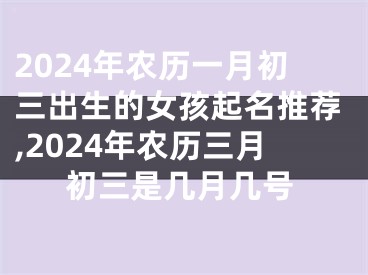 2024年农历一月初三出生的女孩起名推荐,2024年农历三月初三是几月几号