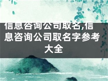 信息咨询公司取名,信息咨询公司取名字参考大全