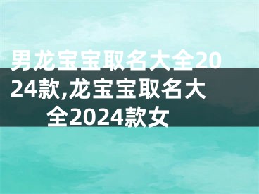 男龙宝宝取名大全2024款,龙宝宝取名大全2024款女