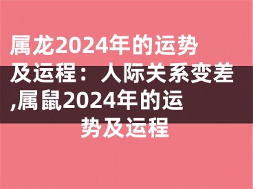 属龙2024年的运势及运程：人际关系变差,属鼠2024年的运势及运程