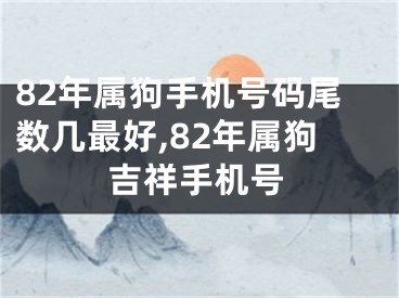 82年属狗手机号码尾数几最好,82年属狗吉祥手机号