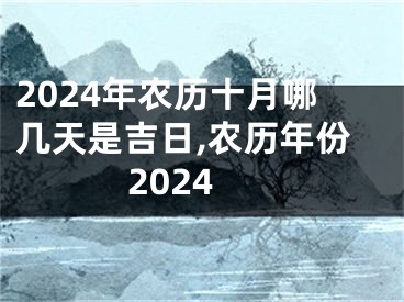 2024年农历十月哪几天是吉日,农历年份2024