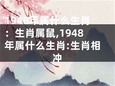 1948年属什么生肖：生肖属鼠,1948年属什么生肖:生肖相冲