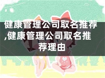 健康管理公司取名推荐,健康管理公司取名推荐理由