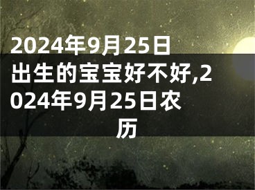 2024年9月25日出生的宝宝好不好,2024年9月25日农历