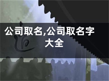 公司取名,公司取名字大全