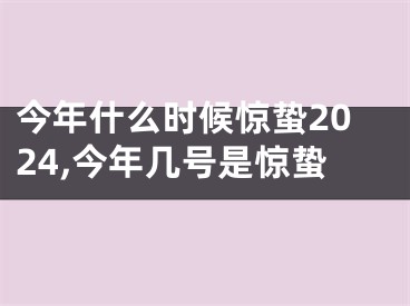 今年什么时候惊蛰2024,今年几号是惊蛰