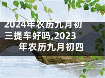 2024年农历九月初三提车好吗,2023年农历九月初四