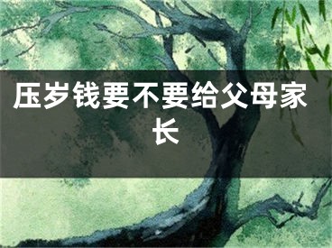 压岁钱要不要给父母家长