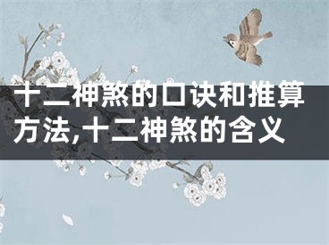 十二神煞的口诀和推算方法,十二神煞的含义