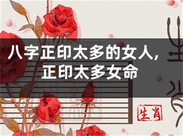 八字正印太多的女人,正印太多女命