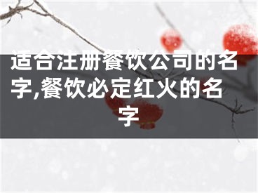 适合注册餐饮公司的名字,餐饮必定红火的名字