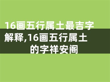 16画五行属土最吉字解释,16画五行属土的字祥安阁
