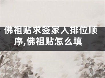 佛祖贴求签家人排位顺序,佛祖贴怎么填