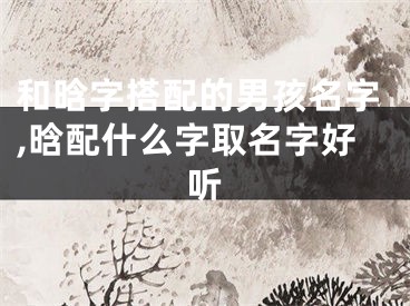 和晗字搭配的男孩名字,晗配什么字取名字好听