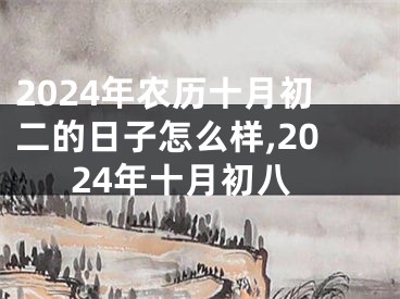 2024年农历十月初二的日子怎么样,2024年十月初八