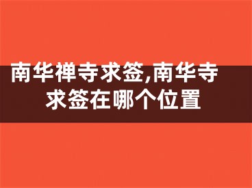 南华禅寺求签,南华寺求签在哪个位置