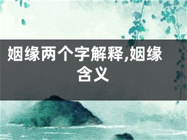 姻缘两个字解释,姻缘含义